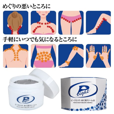 ピースエイトめぐ流クリームα