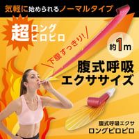腹式呼吸エクサ ロングピロピロ(E) ★送料無料