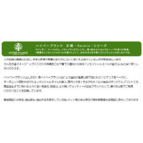 ハイパープランツ 正眠-Seimin-シリーズ ピロースプレー30mL HYB002