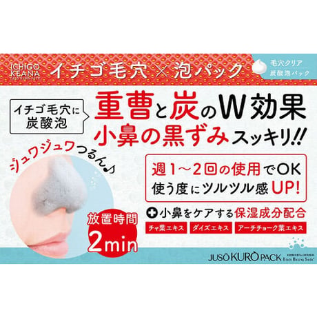JUSO KURO PACK 重曹 イチゴ毛穴×泡パック