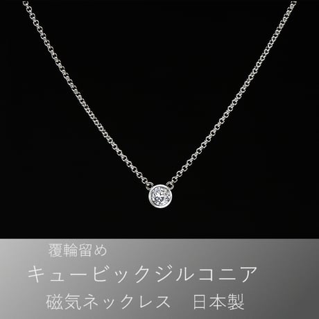 キュービックジルコニア磁気ネックレス ★送料無料