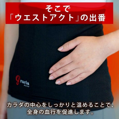 gruria グルリア ウエストアクト　★送料無料★