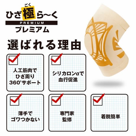ひざ極らーくプレミアム　★送料無料