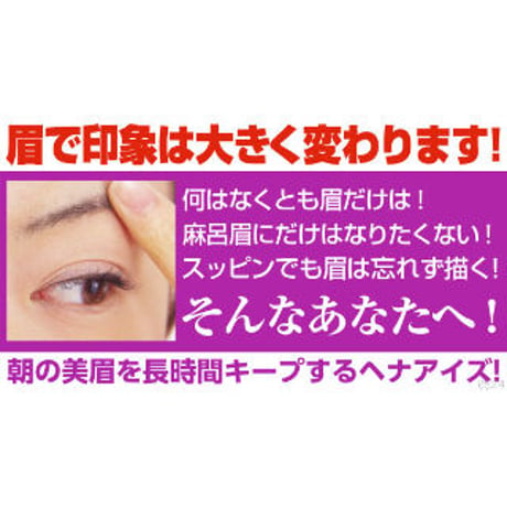 天然ヘナエキスの消えにくい眉 ヘナアイズ　眉毛 メイク ヘナ ペンタイプ ★送料無料
