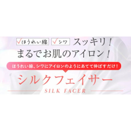 ほうれい線アイロン シルクフェイサー ★送料無料