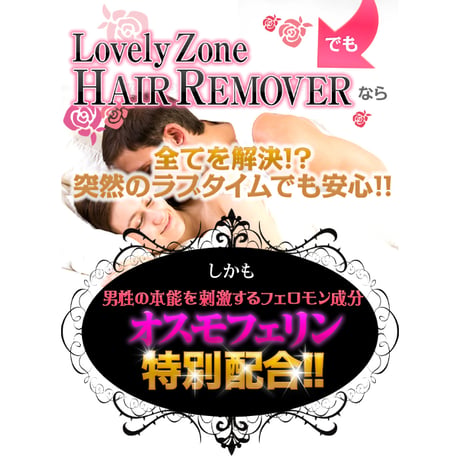 ラブリーゾーン ヘアリムーバー 医薬部外品 ★送料無料