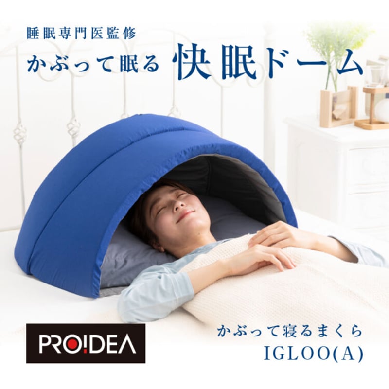 値下げ期間中PROIDEA プロイデア かぶって寝るまくら IGLOO(A) 枕