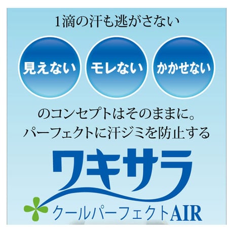 ワキサラパーフェクトAIR ★送料無料