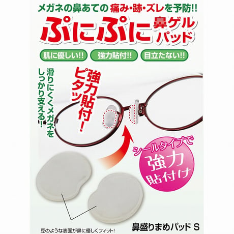 鼻盛りまめパッドS ★送料無料