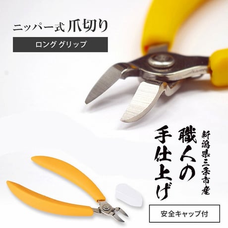 足爪も楽に切れるニッパー式爪切り ★送料無料