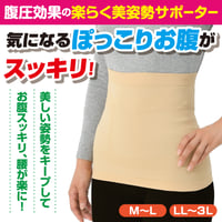 お腹と腰のすっきり薄型サポーター ★送料無料