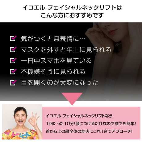 美顔器 EMS リフトアップ EMSで 表情筋 に アプローチ 美顔習慣 間々田佳子監修 icoelle イコエル フェイシャルネックリフト