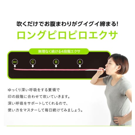 腹式呼吸エクサロングピロピロ スーパーストロング