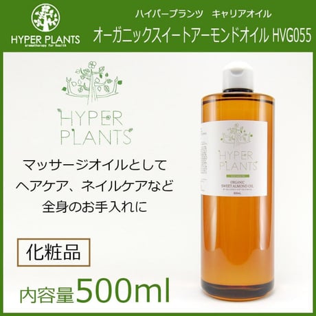 HYPER PLANTS ハイパープランツ キャリアオイル オーガニックスイートアーモンドオイル 500ml HVG055 ★送料無料