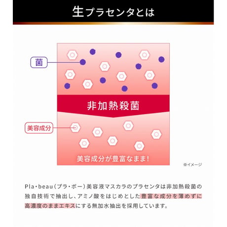 Pla・beau ピュアプラセンタ50 美容液マスカラ ★送料無料