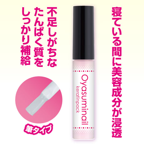 おやすみネイルケラチンパック ★送料無料
