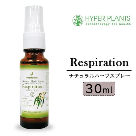 ハイパープランツ レスピレーションシリーズ ナチュラルハーブスプレー 30mL HR1004　★送料無料★