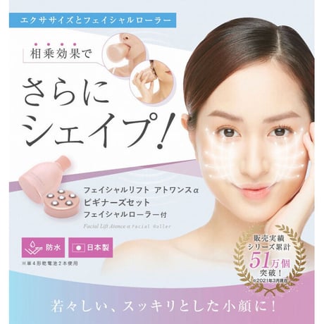 フェイシャルリフトアトワンスαビギナーズセット フェイシャルローラー付