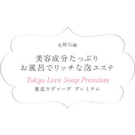 東京ラブソープ プレミアム ★送料無料