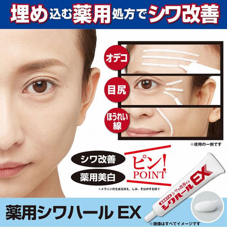 薬用シワハールEX 医薬部外品 ★送料無料