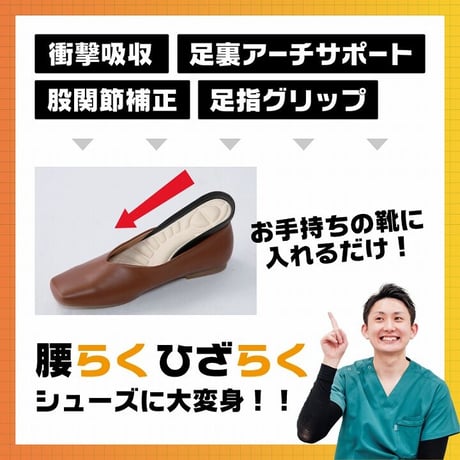 腰痛対策特化型インソール　腰らくインソール