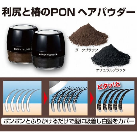 利尻と椿のPONヘアパウダー ★送料無料