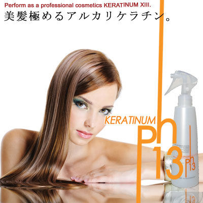 ケラチナムサーティーン　 ケラチナムサーティーンプロ　ケラチナム KERATINUM13 ケラチナムサーティーン プロ 250ml あすつく (送料