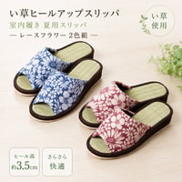 スリッパ い草 室内履き 夏用 い草ヒールアップスリッパ　レースフラワー2色組 XM-844 ★送料無料★