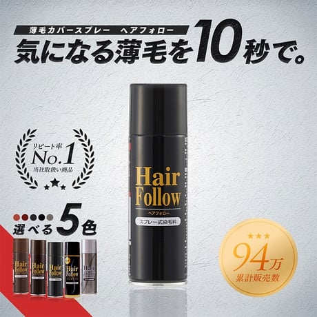 ヘアフォロー ★送料無料