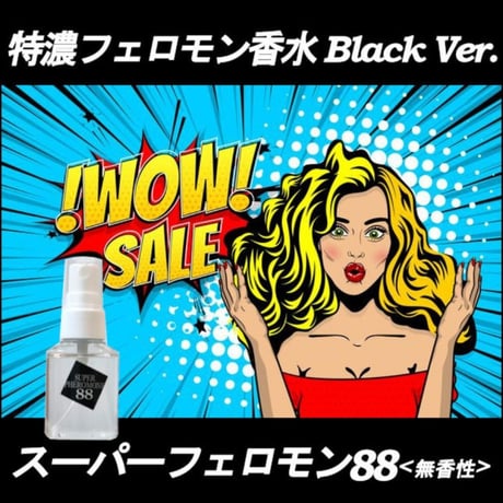 フェロモン香水 スーパーフェロモン88 無香性 ★送料無料