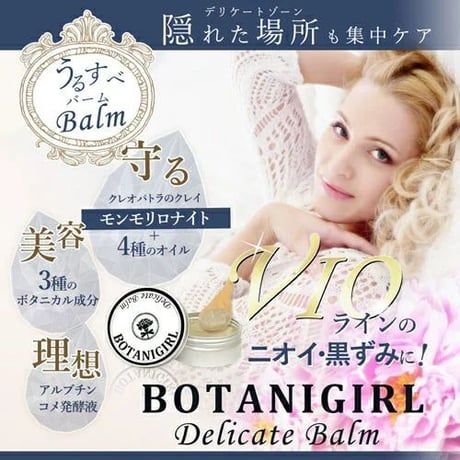 ボタニガールデリケートバーム