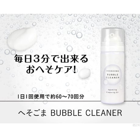 へそごまバブルクリーナー