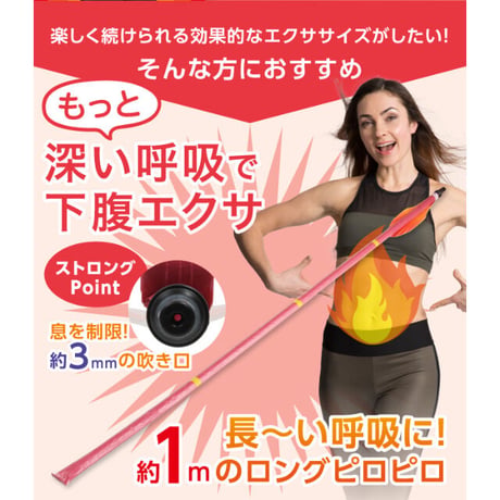 腹式呼吸エクサ ロングピロピロ ストロング(E)