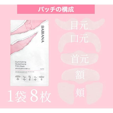 バビアナ フィルムマスク 4袋入り (1袋 パッチ8枚入り) ★送料無料