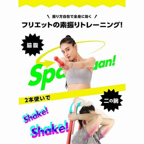 素振りエクサ フリエット