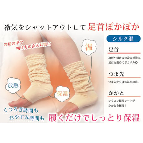 足首ウォーマー付 かかとシルクサポーター ★送料無料
