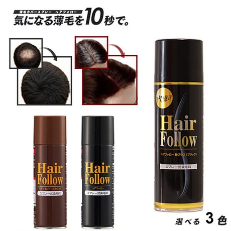 ヘアフォロー ★送料無料