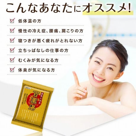 薬用入浴剤 百薬湯（ひゃくやくとう）30g×10包