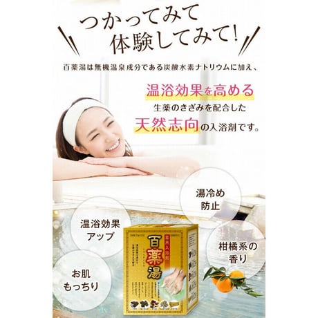 薬用入浴剤 百薬湯（ひゃくやくとう）30g×10包