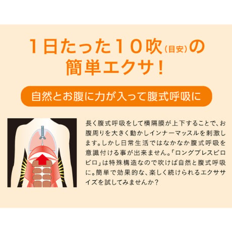 腹式呼吸エクサ ロングピロピロ(E) ★送料無料