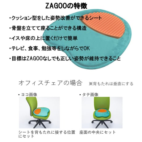 姿勢美サポートクッション ZAGOO ★送料無料