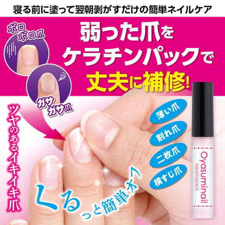 おやすみネイルケラチンパック ★送料無料