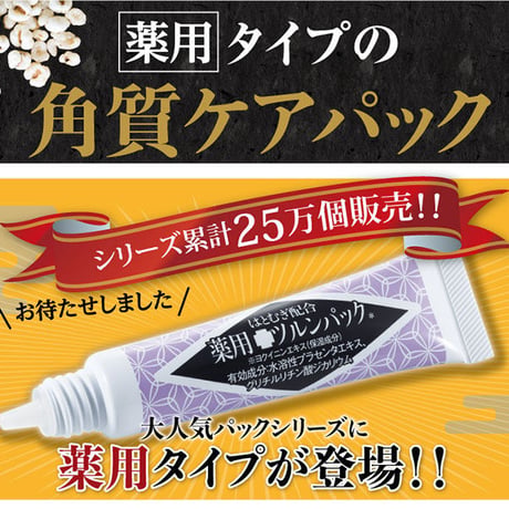 薬用ツルンパック 医薬部外品