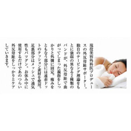 Dr.福岡の寝ながら外反母趾サポーター ★送料無料