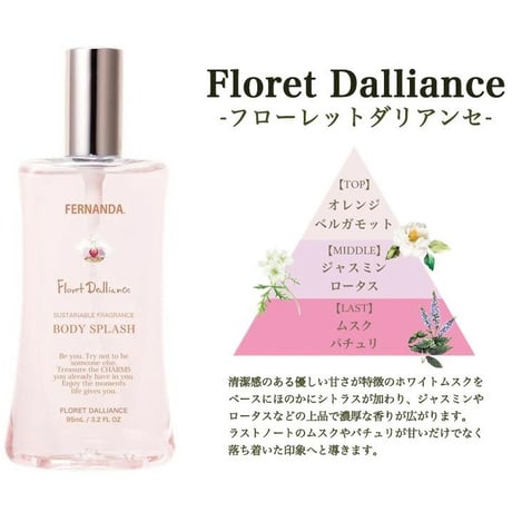 FERNANDA（フェルナンダ） ボディスプラッシュ 95ml フローレットダリアンセ ★送料無料