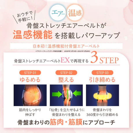 Micacoインスパイリング 骨盤ストレッチエアーベルトEX　★送料無料★