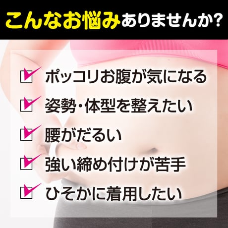 お腹と腰のすっきり薄型サポーター ★送料無料