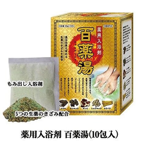 薬用入浴剤 百薬湯（ひゃくやくとう）30g×10包