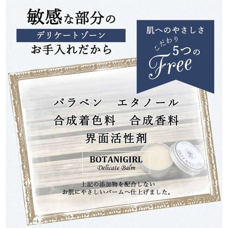 ボタニガールデリケートバーム