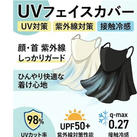 UV対策 紫外線対策 接触冷感 冷感 UVフェイスカバー マスク 顔 首 紫外線 しっかりガード ★送料無料